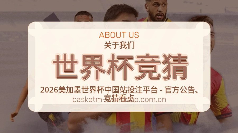 世界杯竞猜比赛数据与资讯