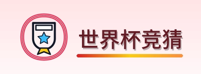世界杯竞猜 logo
